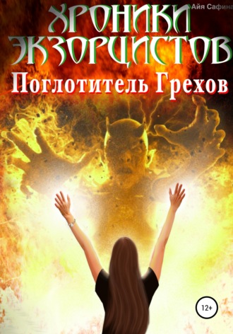 Обложка книги «Хроники экзорцистов. Книга 1. Поглотитель грехов»