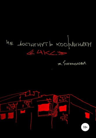 Обложка книги «Не достигнуть координаты «икс»»