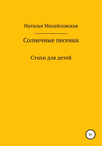 Обложка книги «Солнечные песенки»