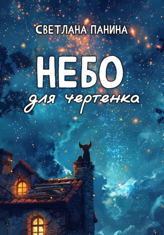 Обложка книги «Небо для чертенка»