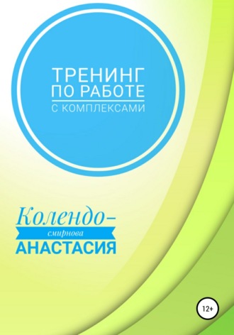 Анастасия Колендо-Смирнова. Тренинг по работе с комплексами