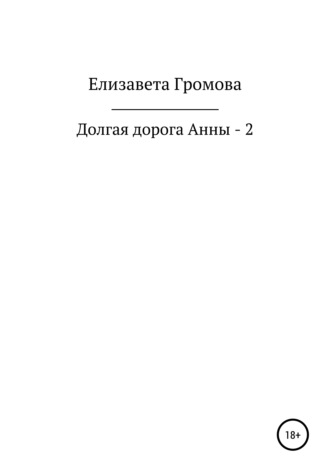 Елизавета Громова. Долгая дорога Анны – 2