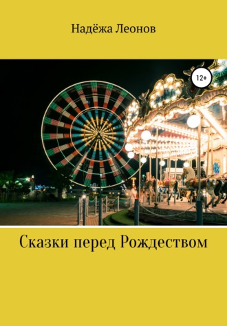 Обложка книги «Сказки перед Рождеством»