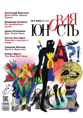 Обложка книги «Новая Юность № 5/2020»