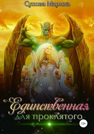 Обложка книги «Единственная для проклятого»