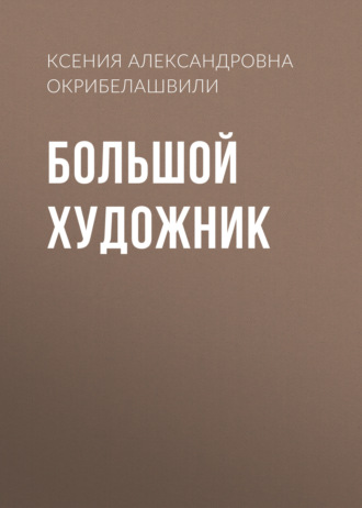 Обложка книги «Большой художник»