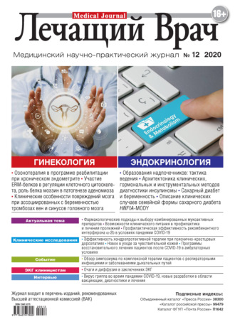 Обложка книги «Журнал «Лечащий Врач» №12/2020»