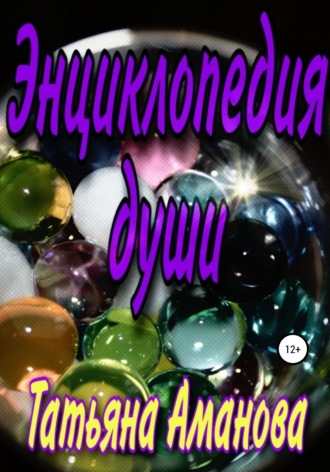 Обложка книги «Энциклопедия души»