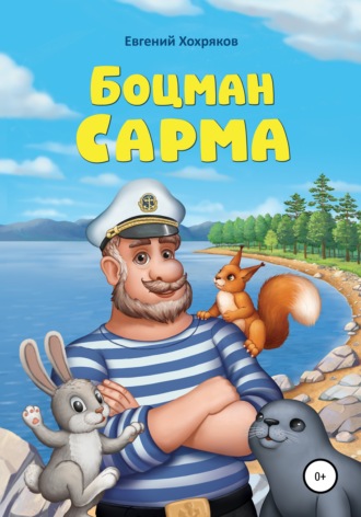 Евгений Хохряков. Боцман Сарма