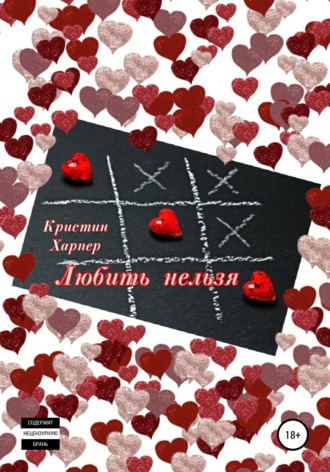 Обложка книги «Любить нельзя, или Бежать, не оглядываясь»