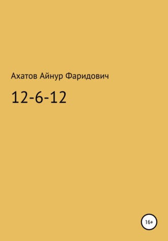 Обложка книги «12-6-12 – система неуязвимости»
