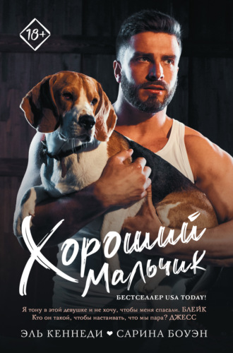 Обложка книги «Хороший мальчик»
