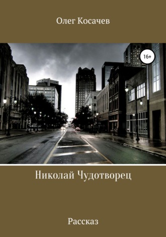 Обложка книги «Николай Чудотворец»