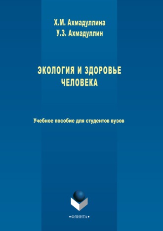 Хамида Ахмадуллина. Экология и здоровье человека