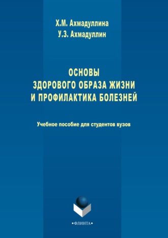 Хамида Ахмадуллина. Основы здорового образа жизни и профилактика болезней