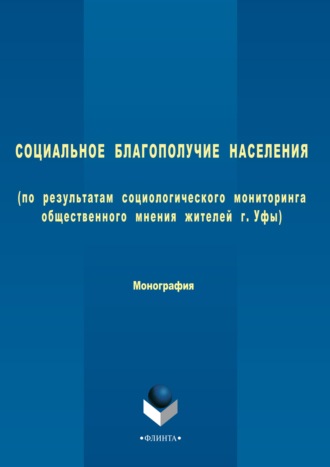 Коллектив авторов. Социальное благополучие населения (по результатам социологического мониторинга общественного мнения жителей г. Уфы)