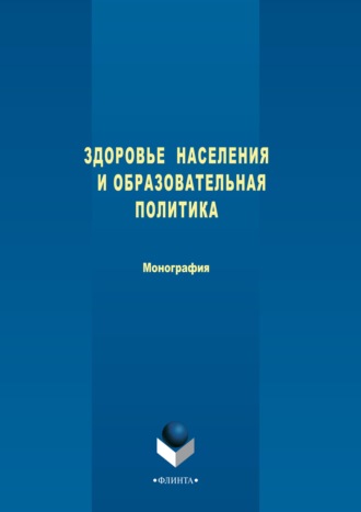 Коллектив авторов. Здоровье населения и образовательная политика