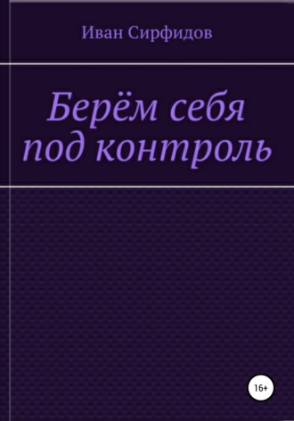 Обложка книги «Берём себя под контроль»