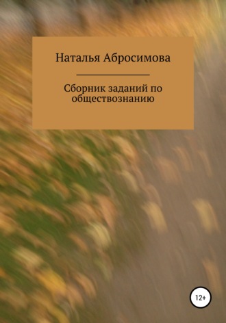 Обложка книги «Сборник заданий по обществознанию»