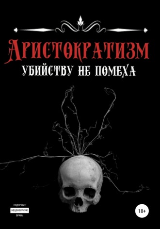 Обложка книги «Аристократизм убийству не помеха»