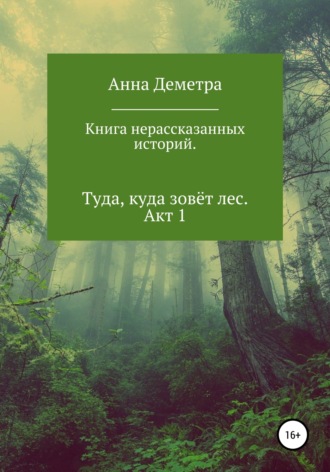 Обложка книги «Книга нерассказанных историй. Туда, куда зовёт лес. Акт 1»