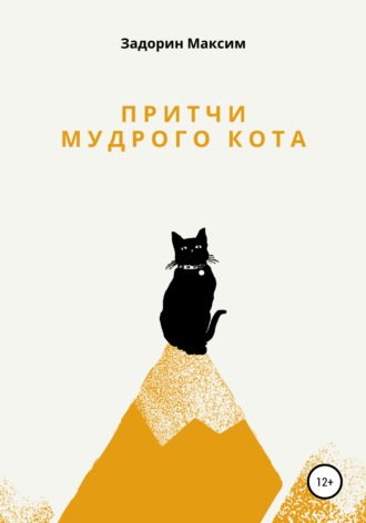 Обложка книги «Притчи мудрого кота»
