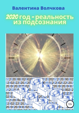 Обложка книги «2020 год – реальность из подсознания»