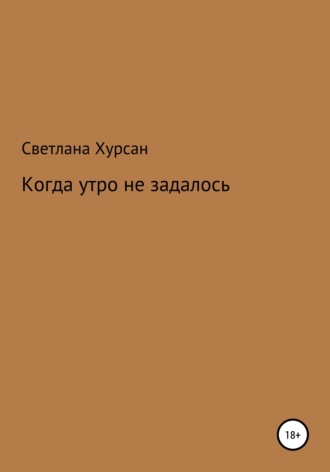 Светлана Хурсан. Когда утро не задалось