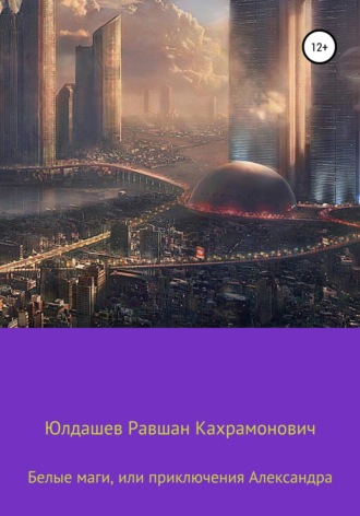 Обложка книги «Белые маги, или Приключения Александра»