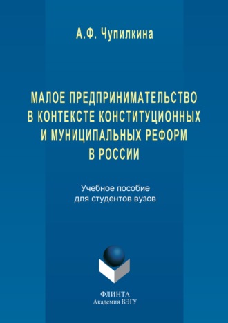 Айгуль Чупилкина. Малое предпринимательство в контексте конституционных и муниципальных реформ в России