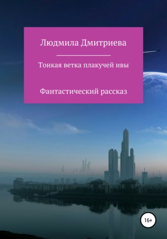 Обложка книги «Тонкая ветка плакучей ивы»