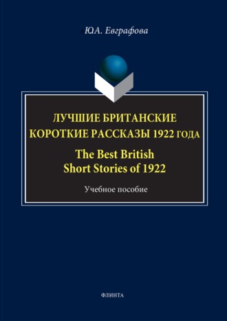 Юлия Евграфова. Лучшие британские короткие рассказы 1922 года / The Best British Short Stories of 1922