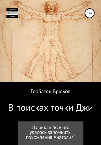 Обложка книги «В поисках точки Джи»