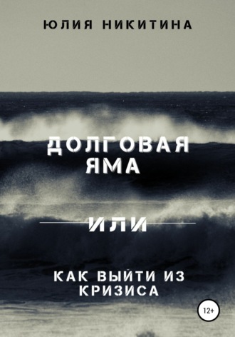 Юлия Никитина. Долговая яма или Как выйти из кризиса