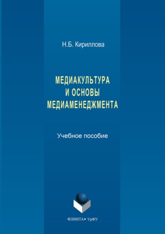 Наталья Кириллова. Медиакультура и основы медиаменеджмента