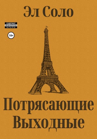 Обложка книги «Потрясающие выходные»