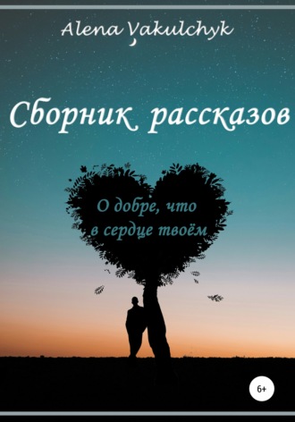 Обложка книги «О добре, что в сердце твоём»
