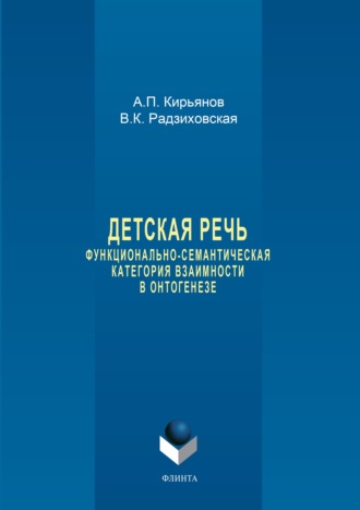 В. К. Радзиховская. Детская речь. Функционально-семантическая категория взаимности в онтогенезе