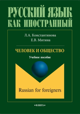 Л. А. Константинова. Человек и общество