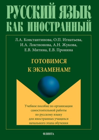 Л. А. Константинова. Готовимся к экзаменам!