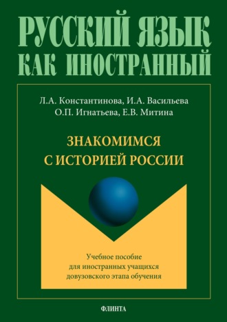 Л. А. Константинова. Знакомимся с историей России