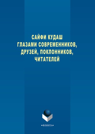 Группа авторов. Сайфи Кудаш глазами современников, друзей, поклонников, читателей