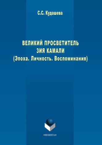 Сюембика (Суембика) Кудашева. Великий просветитель Зия Камали (Эпоха. Личность. Воспоминания)