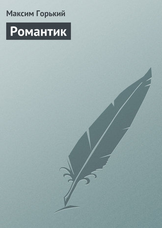 Обложка книги «Романтик»