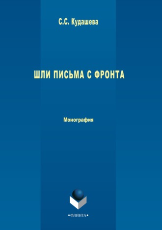 Группа авторов. Шли письма с фронта