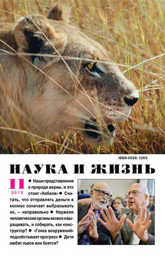 Обложка книги «Наука и жизнь №11/2013»