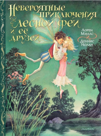 Обложка книги «Невероятные приключения лесной феи и её друзей»