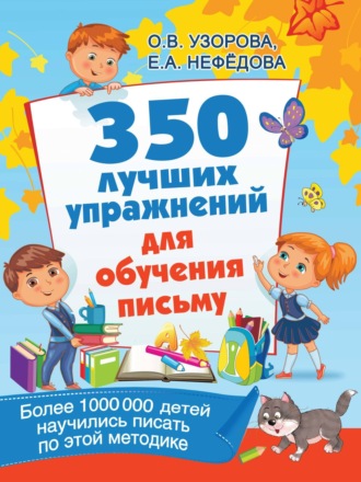 Обложка книги «350 лучших упражнений для обучения письму»