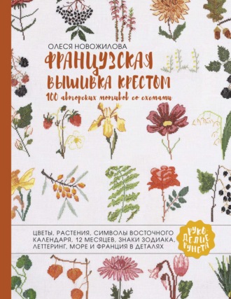 Обложка книги «Французская вышивка крестом. 100 авторских мотивов со схемами»