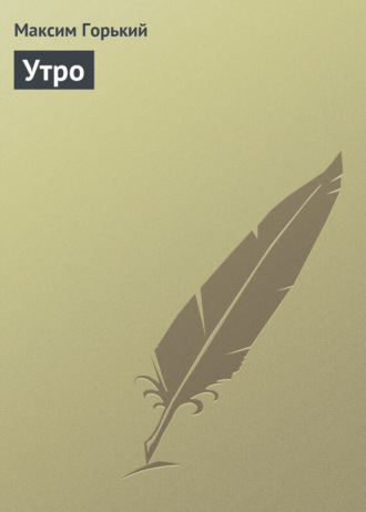 Обложка книги «Утро»